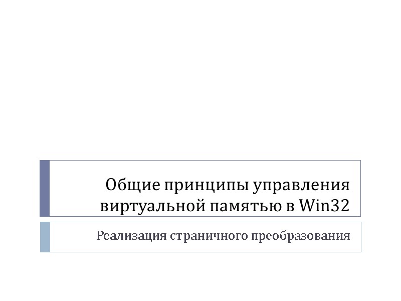 Общие принципы управления виртуальной памятью в Win32 Реализация страничного преобразования